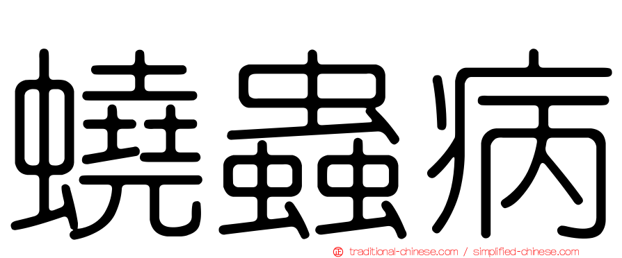 蟯蟲病