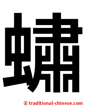 蟰