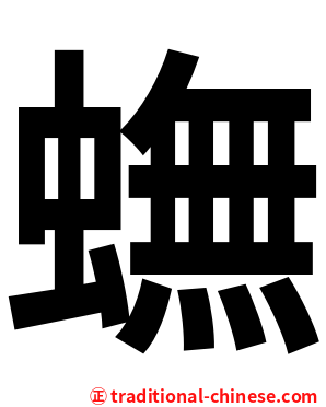 蟱