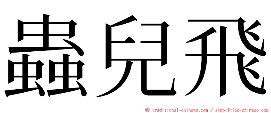 蟲兒飛 ming font