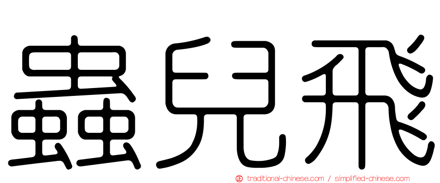 蟲兒飛