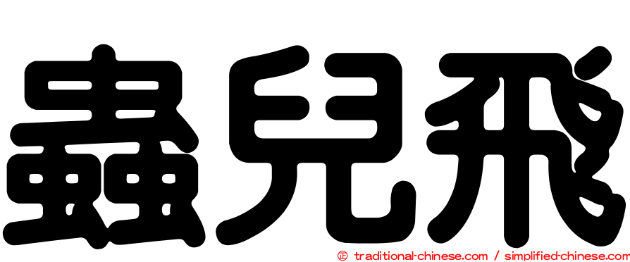 蟲兒飛