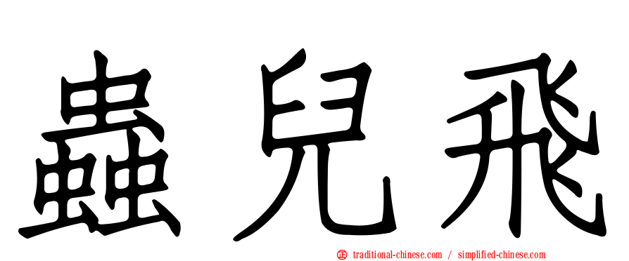 蟲兒飛