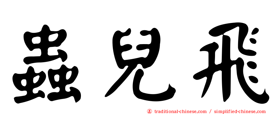 蟲兒飛