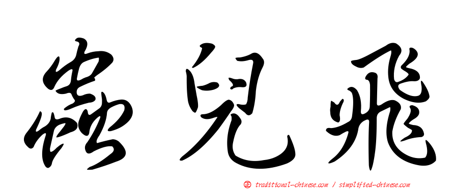 蟲兒飛