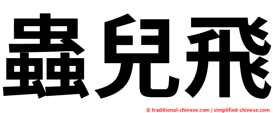 蟲兒飛