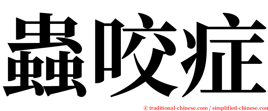 蟲咬症 serif font