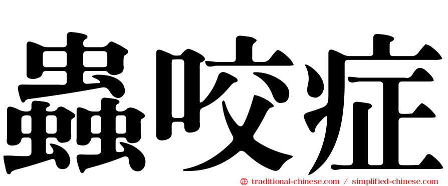 蟲咬症