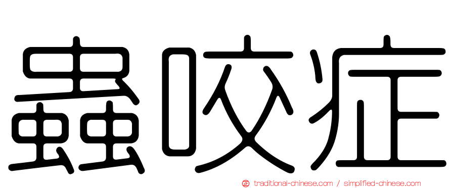 蟲咬症