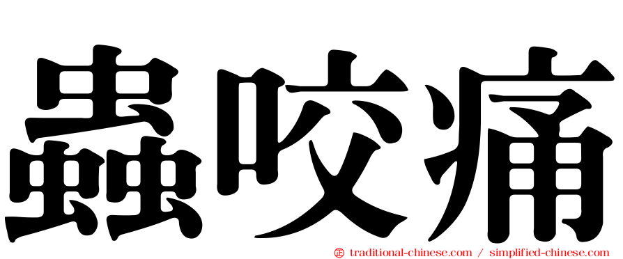 蟲咬痛