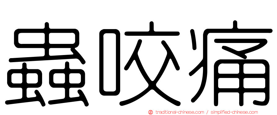 蟲咬痛