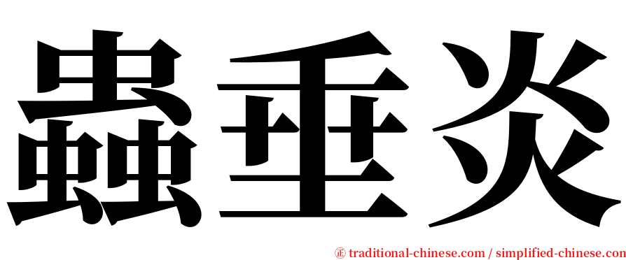 蟲垂炎 serif font