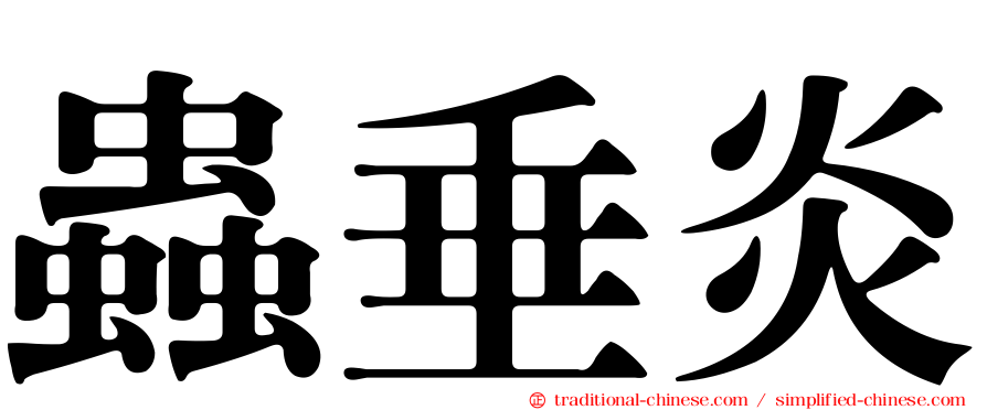 蟲垂炎