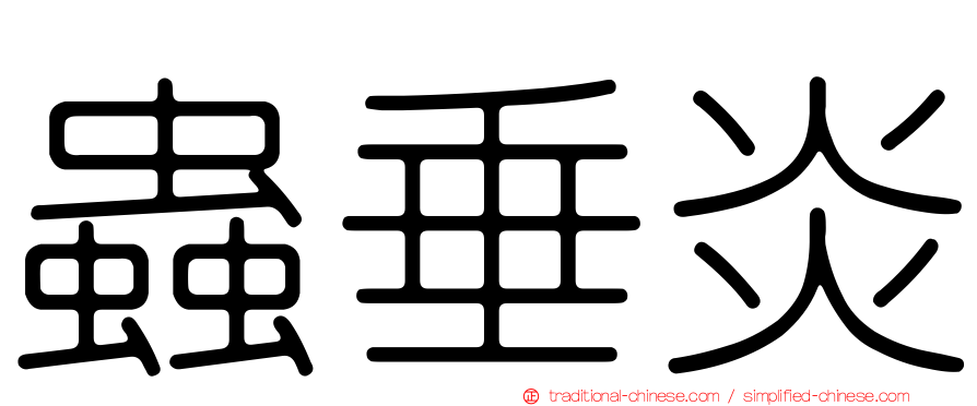 蟲垂炎