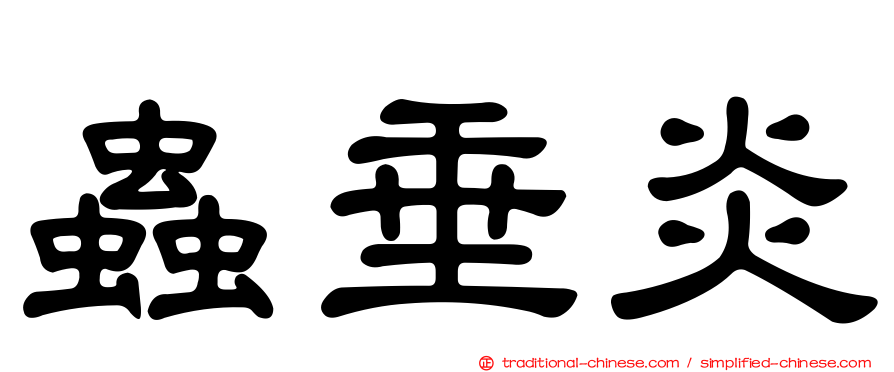 蟲垂炎