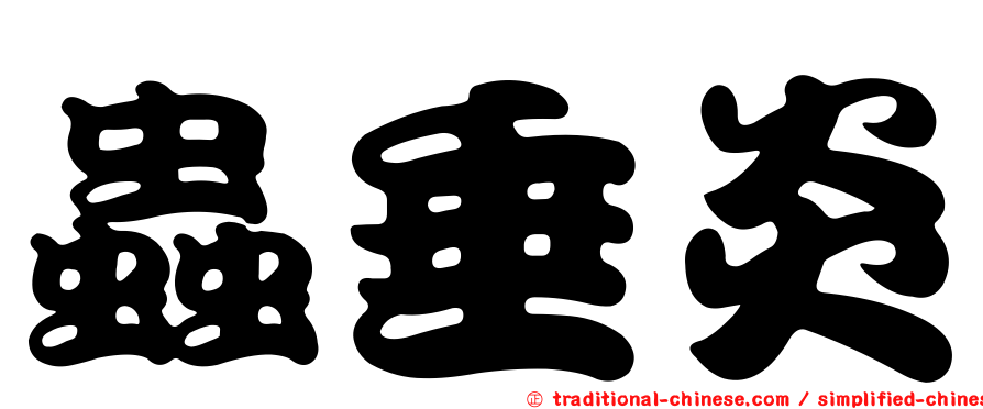 蟲垂炎