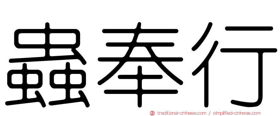 蟲奉行
