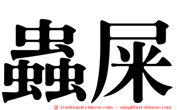 蟲屎