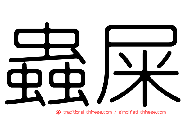 蟲屎