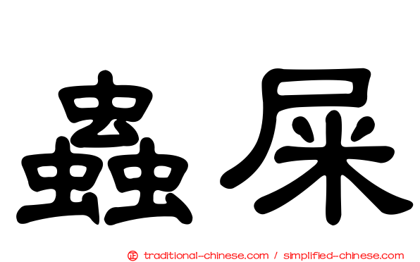 蟲屎