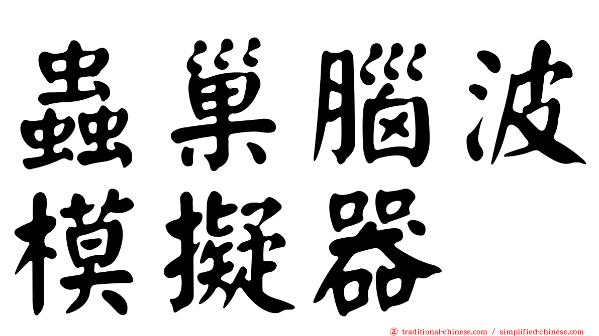 蟲巢腦波模擬器