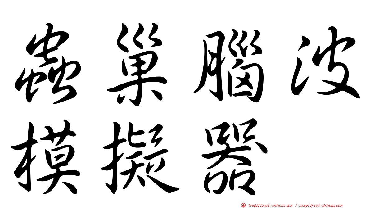 蟲巢腦波模擬器