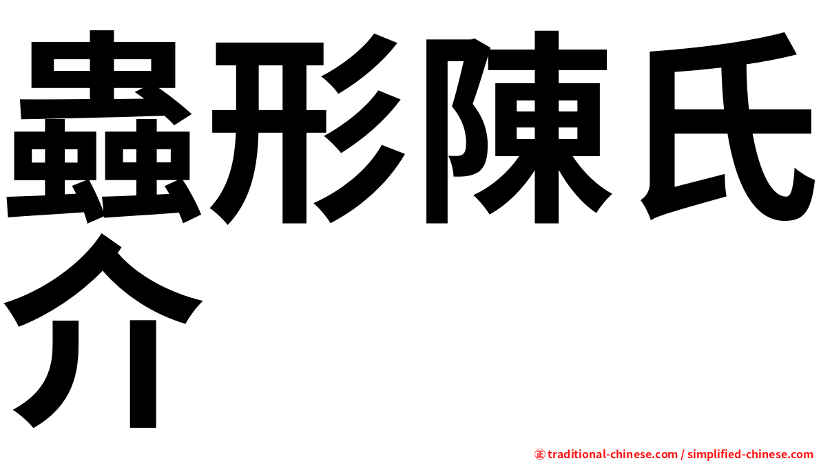 蟲形陳氏介