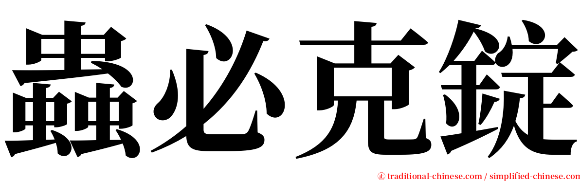 蟲必克錠 serif font