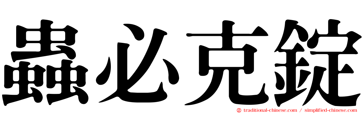 蟲必克錠