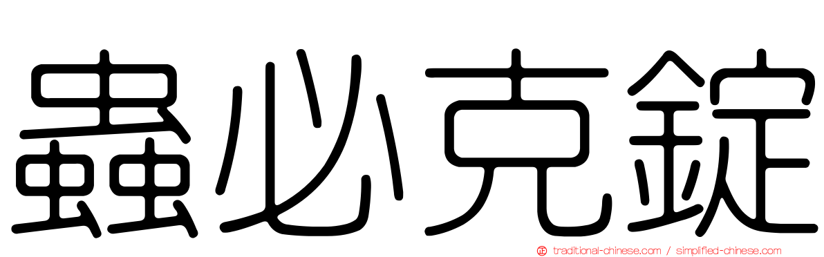 蟲必克錠