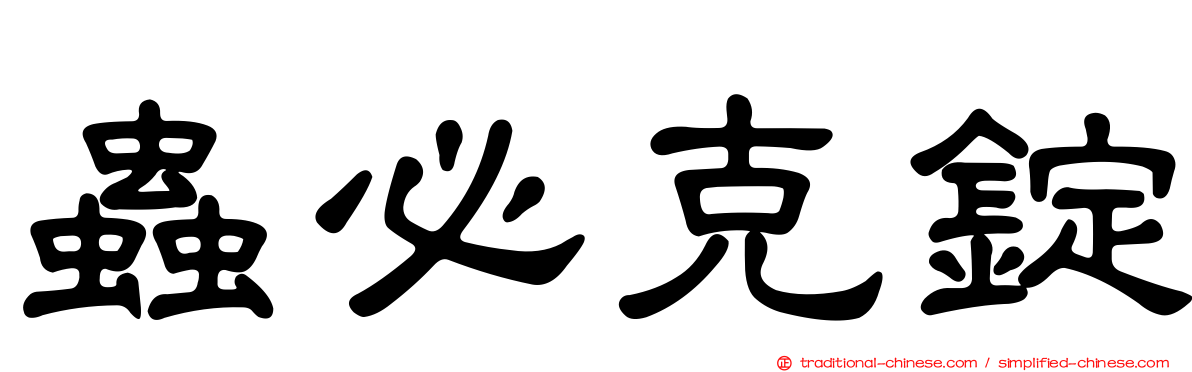 蟲必克錠