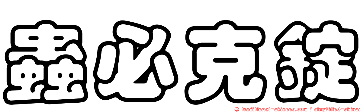 蟲必克錠