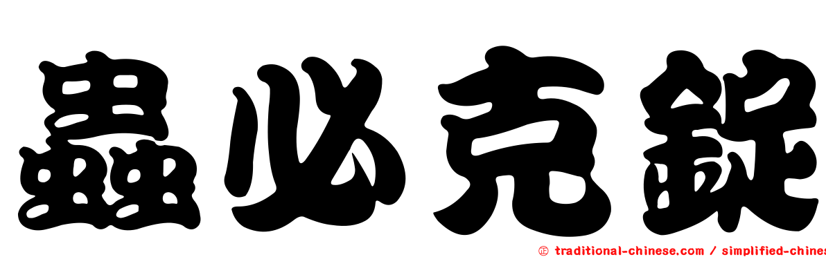 蟲必克錠