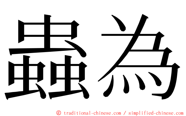 蟲為 ming font
