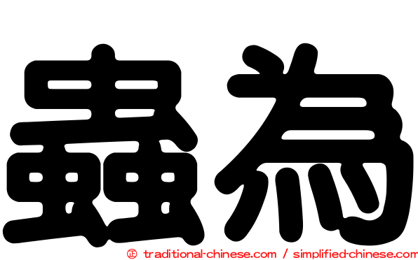 蟲為