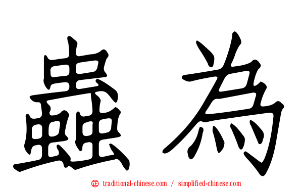 蟲為