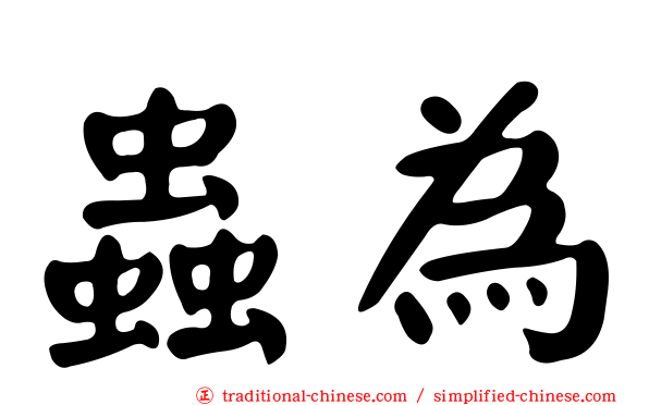蟲為