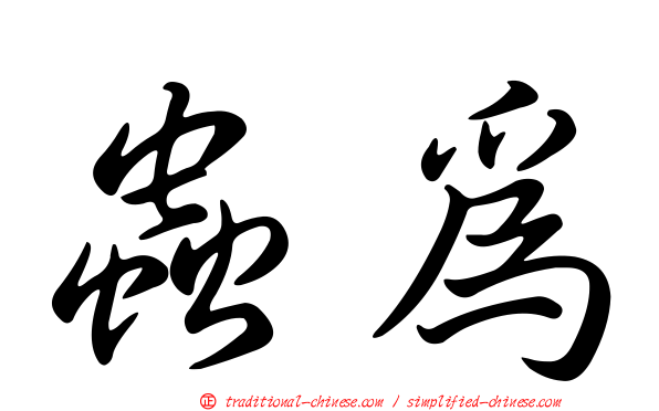 蟲為