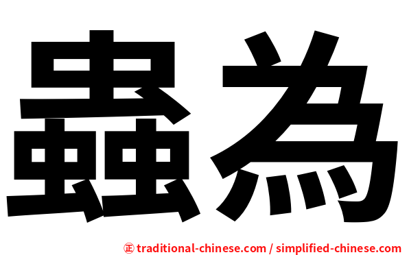 蟲為