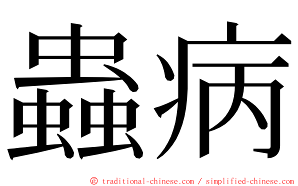 蟲病 ming font