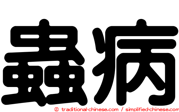蟲病