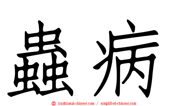 蟲病