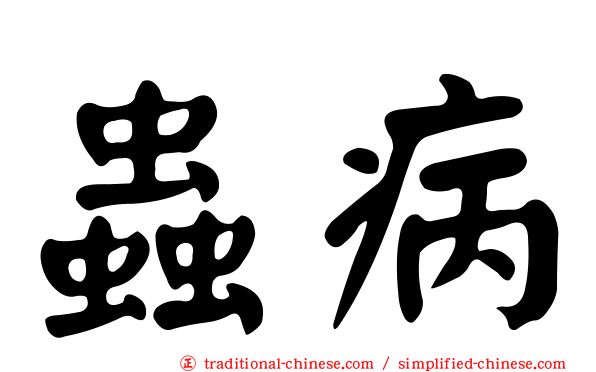 蟲病