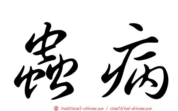 蟲病