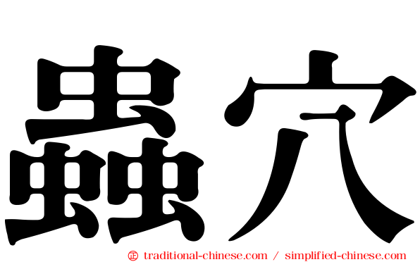 蟲穴