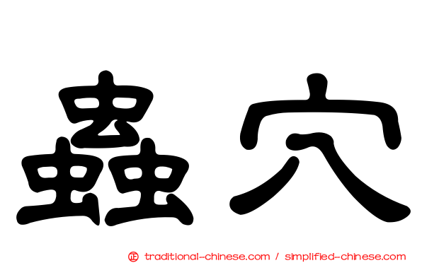 蟲穴