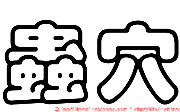 蟲穴