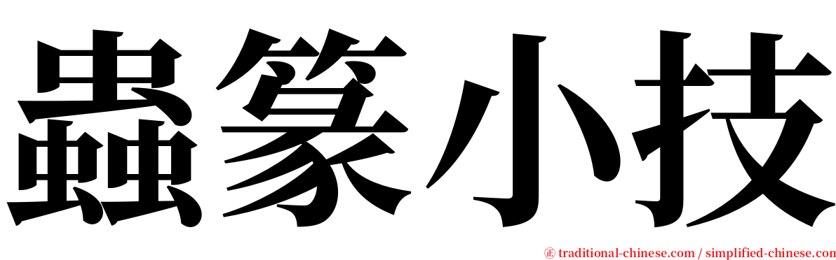 蟲篆小技 serif font