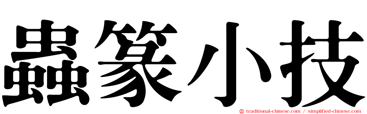 蟲篆小技