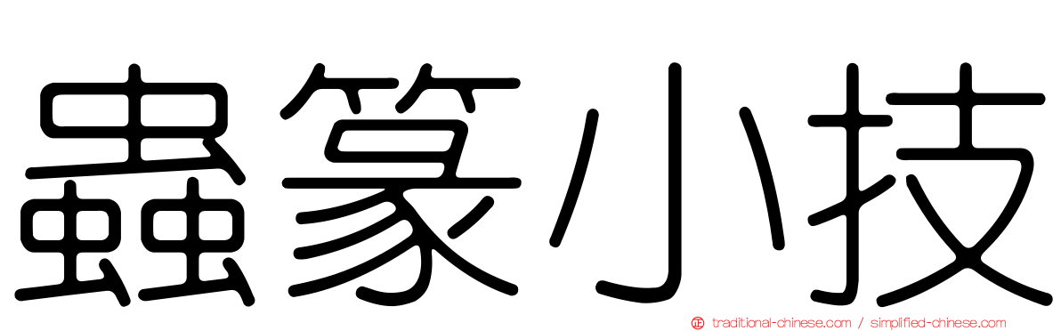 蟲篆小技